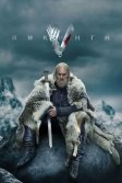 Постер Викинги (Vikings)