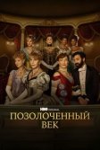 Постер Позолоченный век (The Gilded Age)