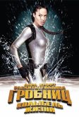 Постер Лара Крофт: Расхитительница гробниц 2 – Колыбель жизни (Lara Croft Tomb Raider: The Cradle of Life)