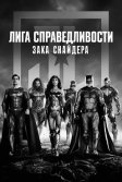 Постер Лига справедливости Зака Снайдера (Zack Snyder's Justice League)