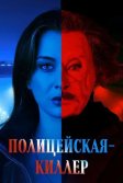Постер Полицейская-киллер (Golge)