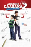 Постер Дневник слабака 2: Правила Родрика (Diary of a Wimpy Kid: Rodrick Rules)