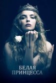 Постер Белая принцесса (The White Princess)