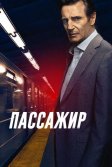 Постер Пассажир (The Commuter)