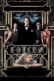 Постер Великий Гэтсби (The Great Gatsby)