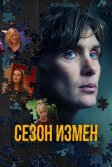 Постер Сезон измен (The Delinquent Season)