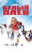 Постер Белый плен (Eight Below)