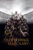 Постер Обреченные на славу (Those About to Die)