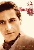 Постер Крестный отец 2 (The Godfather: Part 2)