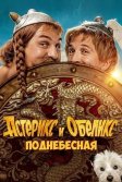 Постер Астерикс и Обеликс: Поднебесная (Astérix & Obélix: L'Empire du Milieu)