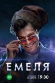 Постер Емеля