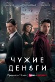 Постер Чужие деньги
