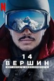 Постер 14 вершин: Нет ничего невозможного (14 Peaks: Nothing Is Impossible)