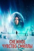 Постер Смилла и её чувство снега (Smilla's Sense of Snow)