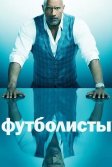 Постер Футболисты (Ballers)