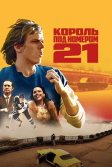 Постер Король под номером 21 (BÖRJE)