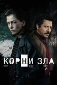 Постер Корни зла сериал (Die Quellen des Bösen)