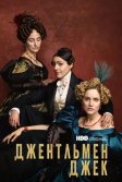 Постер Джентльмен Джек (Gentleman Jack)