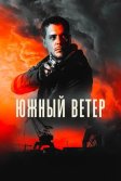 Постер Южный ветер (Juzni vetar)