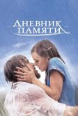 Постер Дневник памяти (The Notebook)