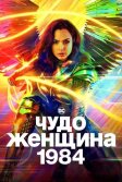 Постер Чудо-женщина: 1984 (Wonder Woman 1984)