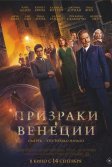 Постер Призраки в Венеции (A Haunting in Venice)