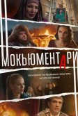 Постер Мокьюментари