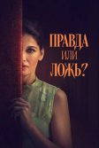Постер Правда или ложь? (Una storia nera)