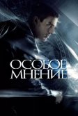 Постер Особое мнение (Minority Report)