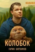 Постер Колобок