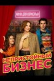 Постер Непристойный бизнес (Cochinas)
