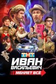 Постер Иван Васильевич меняет всё