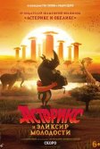Постер Астерикс и эликсир молодости (Astérix et le Royaume de Nubie)