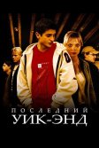 Постер Последний уик-энд