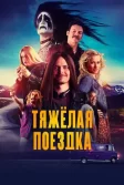 Постер Тяжёлая поездка (Hevi reissu)