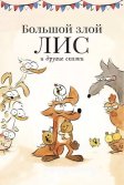 Постер Большой злой лис и другие сказки (The Big Bad Fox and Other Tales)