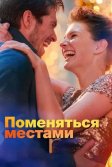 Постер Поменяться местами (Love at Second Sight)