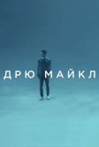 Постер Дрю Майкл (Drew Michael)