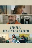 Постер Цена искупления (Prisoner's Daughter)