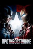 Постер Первый мститель: Противостояние (Captain America: Civil War)