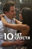 Постер 10 лет спустя (10 Years)