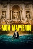 Постер Мой Марчелло (Marcello mio)