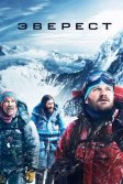 Постер Эверест (Everest)