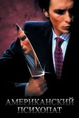 Постер Американский психопат (American Psycho)