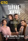 Постер Тайная жизнь сериал