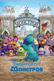 Постер Университет монстров (Monsters University)