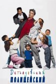 Постер Детсадовский полицейский (Kindergarten Cop)