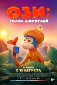 Постер Ози: Голос джунглей (Ozi: Voice of the Forest)