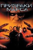 Постер Призраки Марса (Ghosts of Mars)