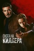 Постер Охота на киллера (Cult Killer)